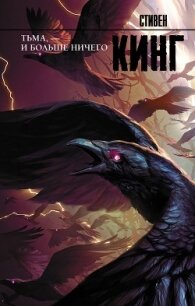 Тьма, – и больше ничего - Кинг Стивен